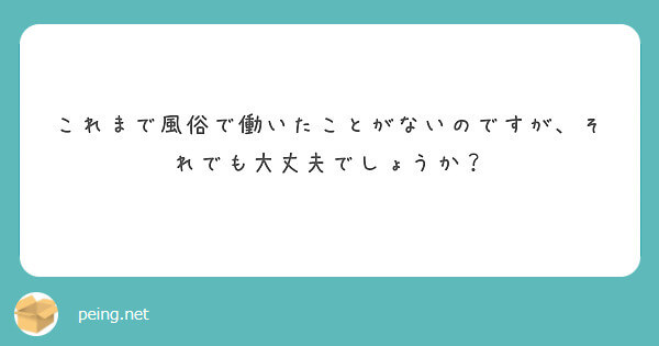 風俗未経験者でも飛田新地で働ける？