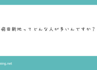 飛田新地ってどんな人が多いんですか？【飛田新地の質問箱】