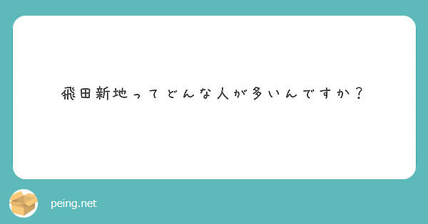 飛田新地ってどんな人が多いんですか？【飛田新地の質問箱】