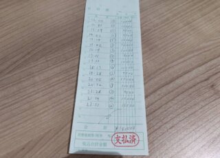 飛田新地の給料明細　12時間18万円