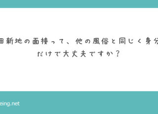 飛田新地の面接では何が必要？【飛田新地の質問箱】