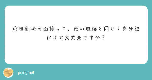 飛田新地の面接では何が必要？【飛田新地の質問箱】