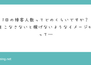 飛田新地の1日の接客人数ってどのくらい？