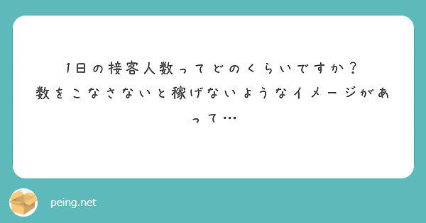 飛田新地の1日の接客人数ってどのくらい？