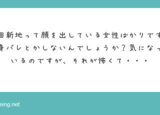 飛田新地で働いて身バレしませんか？ 【飛田新地の質問箱】