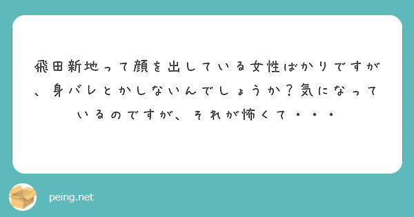 飛田新地で働いて身バレしませんか？ 【飛田新地の質問箱】