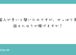 飛田新地で働くなら英語話せたほうが良い？【飛田新地の質問箱】