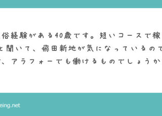 アラフォーでも飛田新地で働ける？【飛田新地の質問箱】