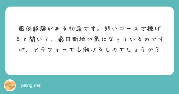 アラフォーでも飛田新地で働ける？【飛田新地の質問箱】