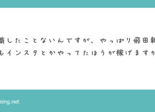 飛田新地で稼ぐためにSNSって重要？【飛田新地の質問箱】