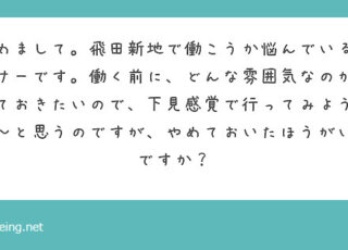 働く前に飛田新地へ行ってみるのはアリ？【飛田新地の質問箱】