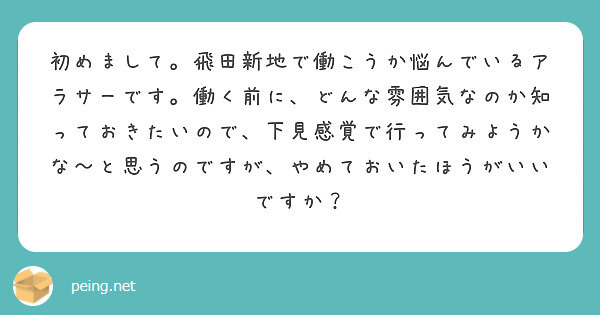 働く前に飛田新地へ行ってみるのはアリ？【飛田新地の質問箱】