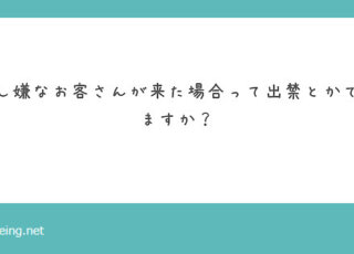 嫌なお客様は出禁扱いできる？【飛田新地の質問箱】　