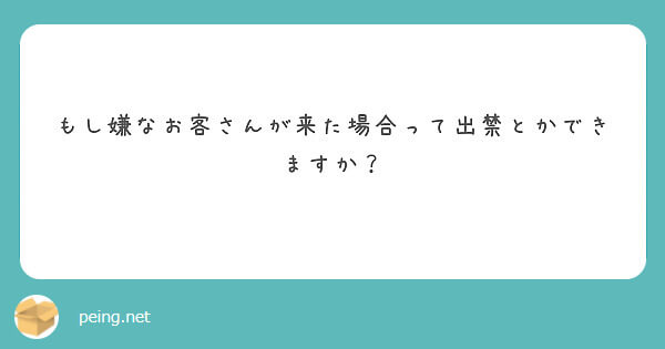 嫌なお客様は出禁扱いできる？【飛田新地の質問箱】　