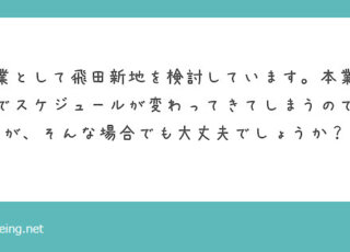 決まった日時に働けないかもしれないけど大丈夫？【飛田新地の質問箱】