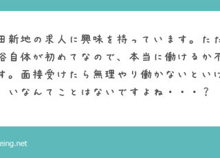 面接受けらた絶対働かないとダメ？【飛田新地の質問箱】