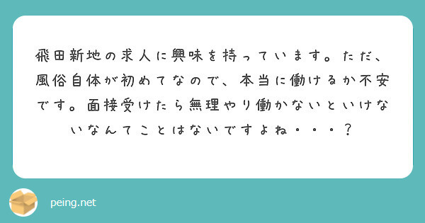 面接受けらた絶対働かないとダメ？【飛田新地の質問箱】