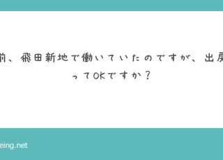 飛田新地って出戻りOK？【飛田新地の質問箱】