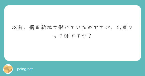 飛田新地って出戻りOK？【飛田新地の質問箱】