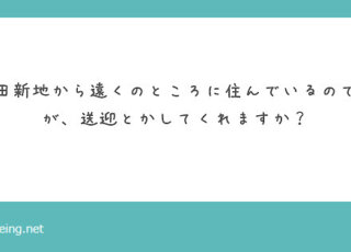 飛田新地でも送迎はしてくれる？【飛田新地の質問箱】