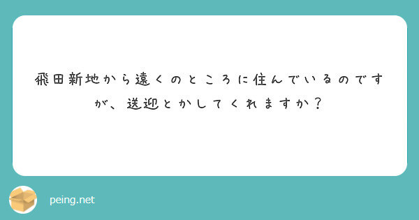 飛田新地でも送迎はしてくれる？【飛田新地の質問箱】