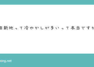 飛田新地は冷やかしが多いの？【飛田新地の質問箱】