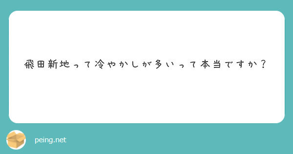 飛田新地は冷やかしが多いの？【飛田新地の質問箱】