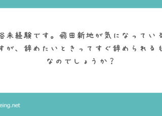 辞めたいときってすぐ辞められる？【飛田新地の質問箱】