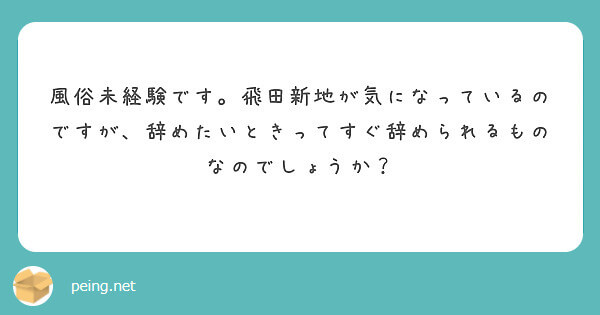 辞めたいときってすぐ辞められる？【飛田新地の質問箱】