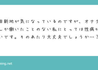 性病対策は大丈夫？【飛田新地の質問箱】