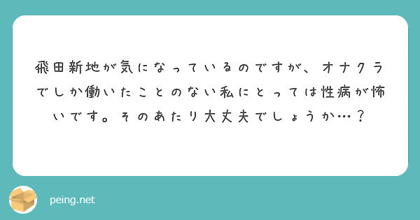 性病対策は大丈夫？【飛田新地の質問箱】