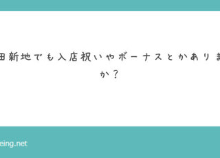 飛田新地でも入店祝いやボーナスはあるの？【飛田新地の質問箱】