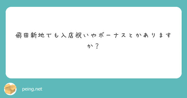 飛田新地でも入店祝いやボーナスはあるの？【飛田新地の質問箱】