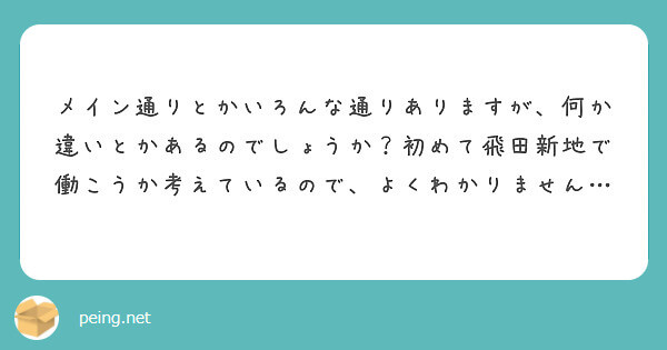 飛田新地の通りって何が違うの？【飛田新地の質問箱】