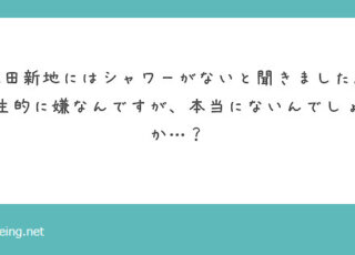 飛田新地ってシャワーが無いの？【飛田新地の質問箱】