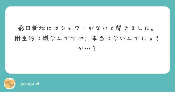 飛田新地ってシャワーが無いの？【飛田新地の質問箱】