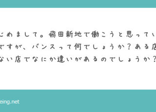 求人で見かけるバンス制度って何？【飛田新地の質問箱】