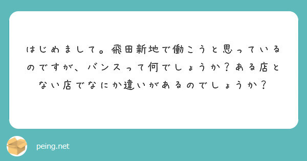 求人で見かけるバンス制度って何？【飛田新地の質問箱】