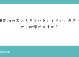 やっぱり働くなら角店がいい？【飛田新地の質問箱】