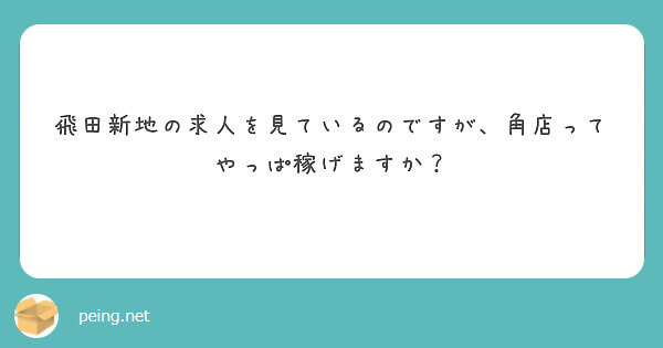 やっぱり働くなら角店がいい？【飛田新地の質問箱】