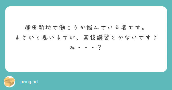 飛田新地って実技講習あるの？【飛田新地の質問箱】