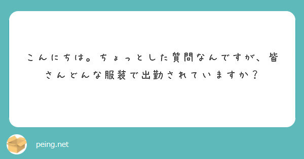 出勤する際の服装ってどうすればいい？【飛田新地の質問箱】