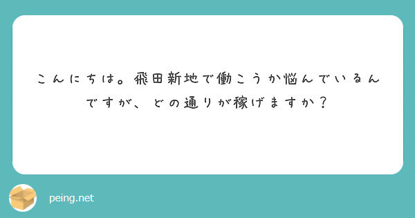 どの通りが稼ぎやすいですか？【飛田新地の質問箱】