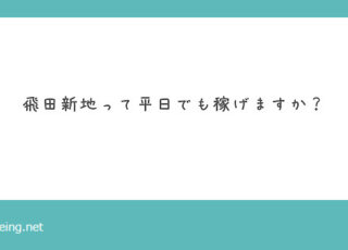 飛田新地って平日でも稼げるの？【飛田新地の質問箱】