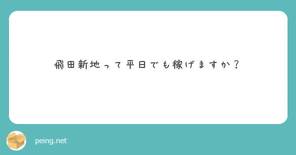 飛田新地って平日でも稼げるの？【飛田新地の質問箱】