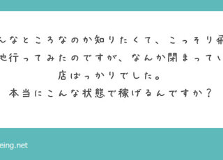 飛田新地って閉まっている店が多い気がするけど、本当に稼げるの？【飛田新地の質問箱】