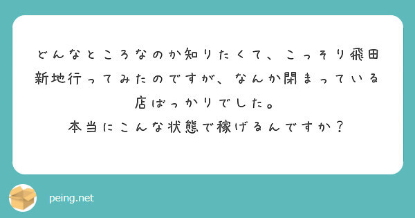 飛田新地って閉まっている店が多い気がするけど、本当に稼げるの？【飛田新地の質問箱】