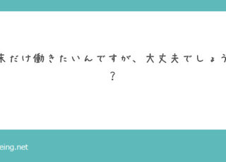 週1～2だけの勤務でも大丈夫ですか？【飛田新地の質問箱】