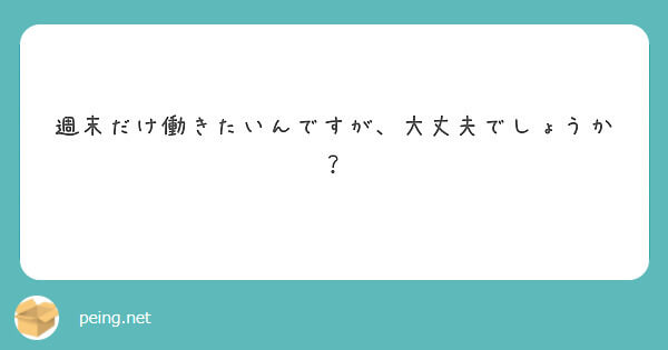 週1～2だけの勤務でも大丈夫ですか？【飛田新地の質問箱】